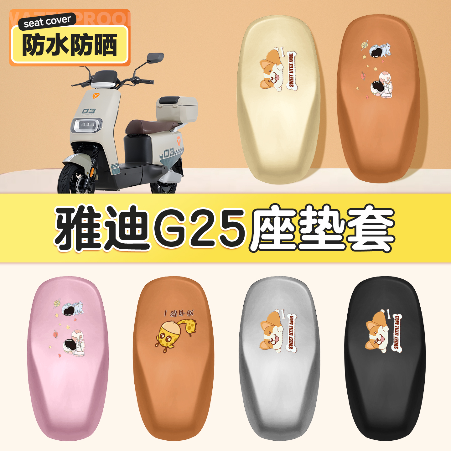 适用于雅迪冠能G25防水坐垫套