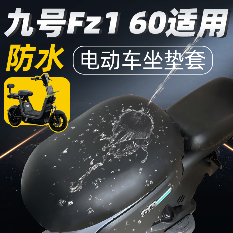 适用于九号fz160电动车坐垫套