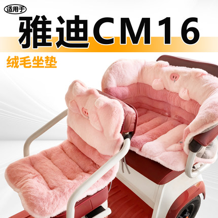 适用于雅迪CM16三轮车毛绒坐垫电动车冬季保暖代步车座套冠能电瓶