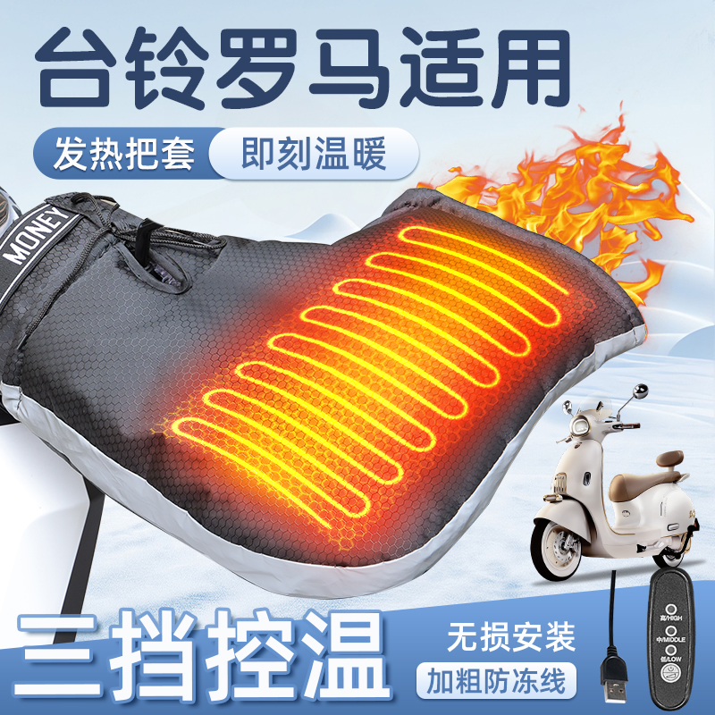 适用于台铃罗马加热把套usb