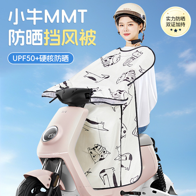 适用于小牛MMT挡风被夏季