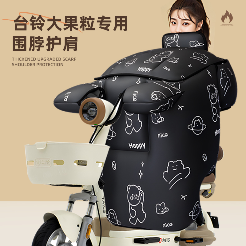 适用于台铃大果粒挡风被可爱冬季