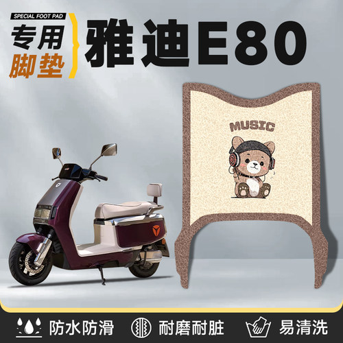 适用于雅迪冠能e80防水专用脚垫