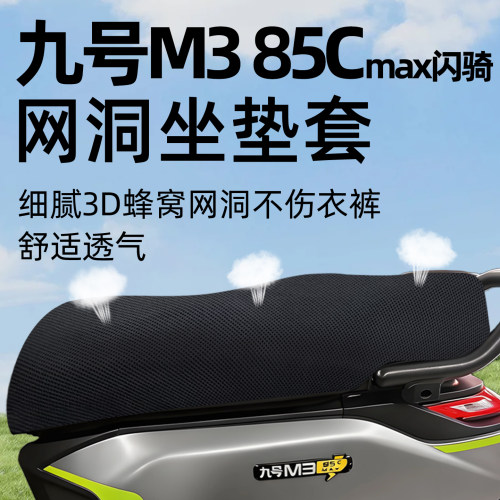 适用于九号m385cmax闪骑版座套