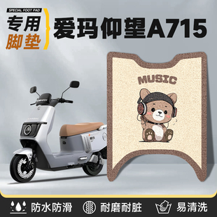 适用于爱玛仰望A715脚垫电动车配件电瓶车艾脚踏垫防水丝圈脚踩垫