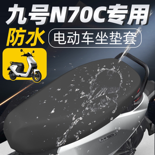 适用于九号n70c坐垫套电动车配件