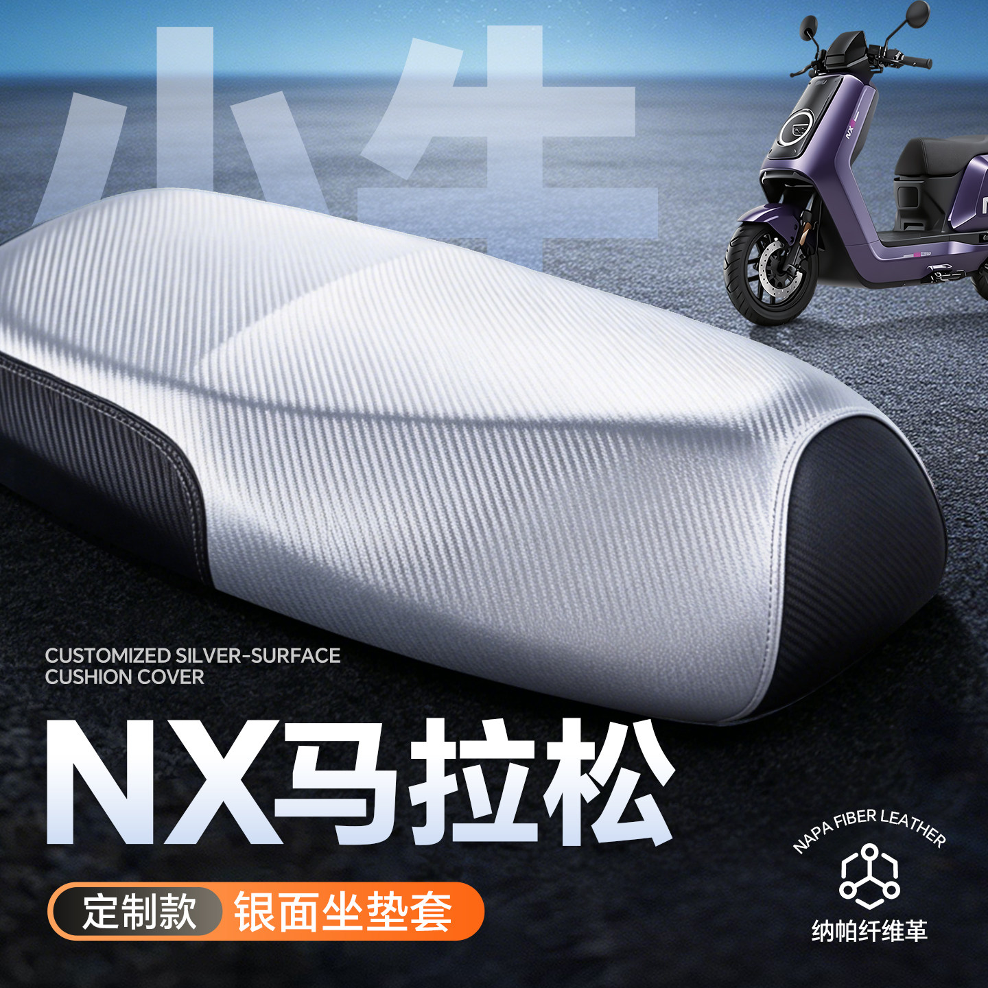 适用于小牛NX马拉松座套防晒隔热