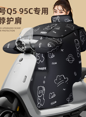 适用于九号q595c电动车挡风被防风寒冬季天电瓶加厚大95c围脖护肩