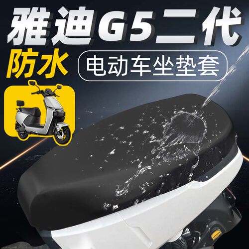 适用于雅迪G5二代坐垫套防水皮革