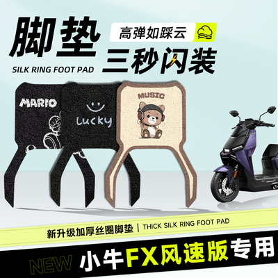 适用于小牛FX风速版脚垫