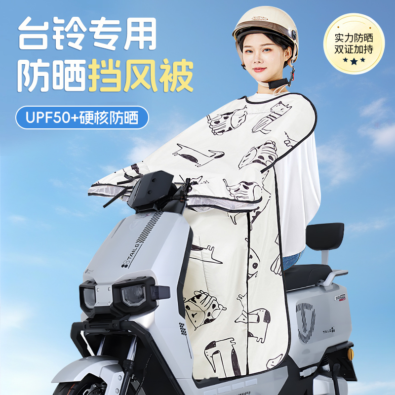 适用于台铃挡风被防晒