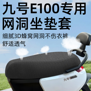 适用于九号e100p坐垫套电动车9座套防晒坐垫电瓶网洞隔热夏季 配件