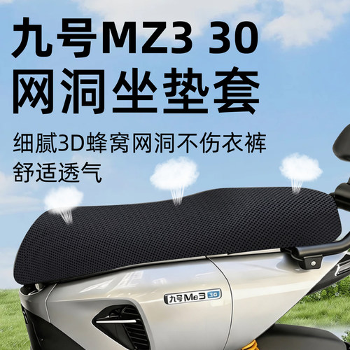 适用于九号mz330坐垫套防晒透气