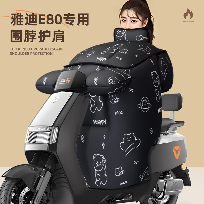 适用于雅迪e80冬季防水挡风被