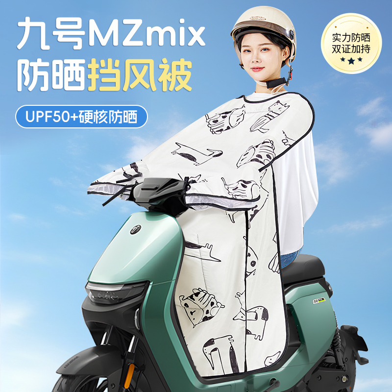 【前200名兔单】九号mzmix挡风被