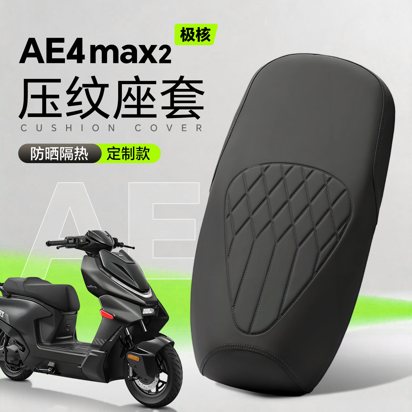 适用于极核ae4max2座套防水防晒