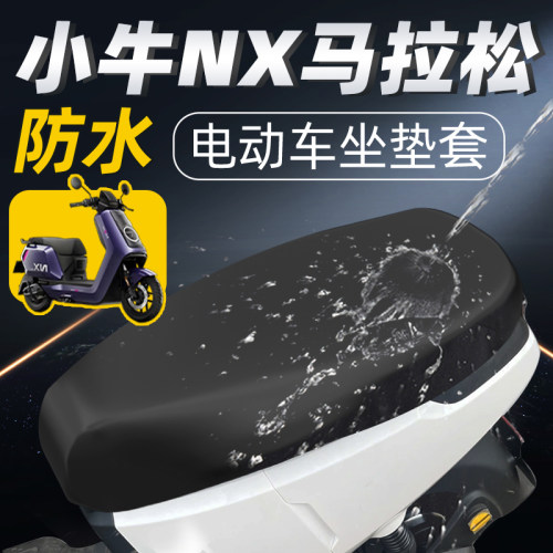 适用于小牛NX马拉松座位套防水
