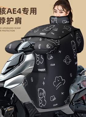 适用于极核ae4max挡风被SE电动车防水冬季天电瓶车配件防寒加厚
