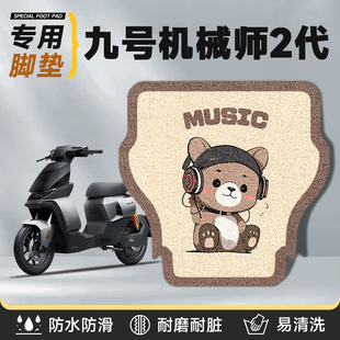 适用于九号机械师2代脚垫mmax2电动车配件电瓶9防水二脚踏垫电车