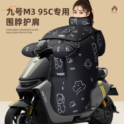 适用于九号m395c挡风被冬加厚