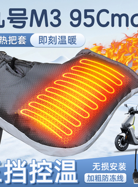 适用于九号m395cmax加热把套电动车电瓶9冬季天95c加厚大保暖手把