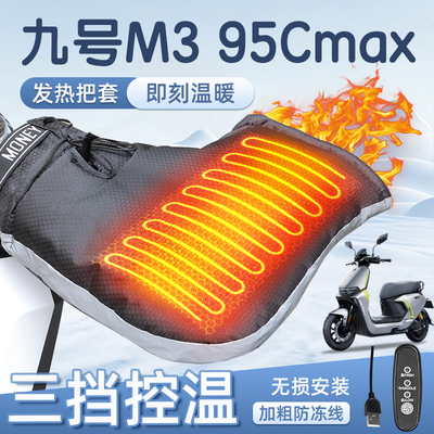 适用于九号m395cmax加热把套
