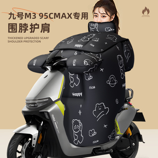 适用于九号m395cmax挡风被电动车冬季 天加厚防寒防水配件电瓶9号