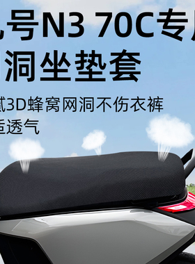 适用于九号n370c坐垫套电动车防晒隔热配件座套电瓶座垫9透气电摩