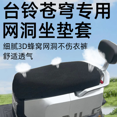 台铃苍穹超能S专用坐垫套夏季
