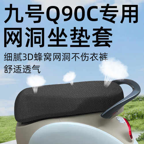 适用于九号q90c坐垫套防晒配件