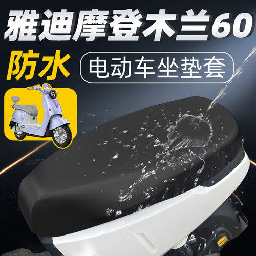 适用于雅迪摩登木兰60坐垫套