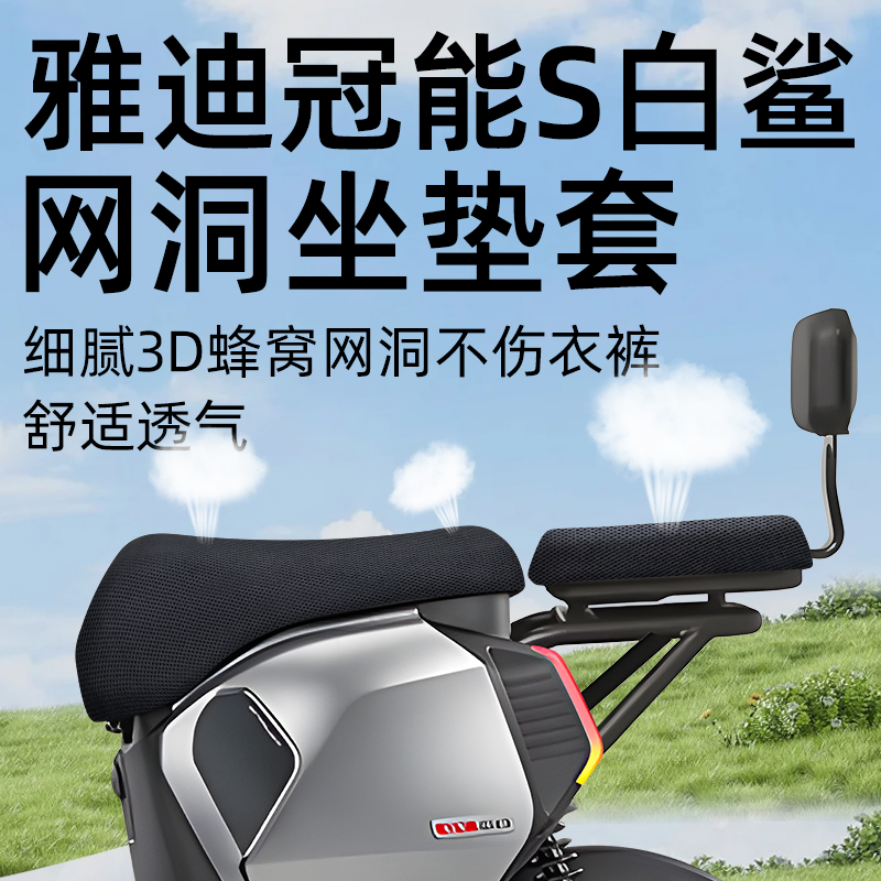 适用于雅迪冠能s白鲨座套分体座