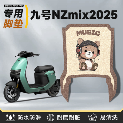 适用于九号nzmix2025脚垫防水