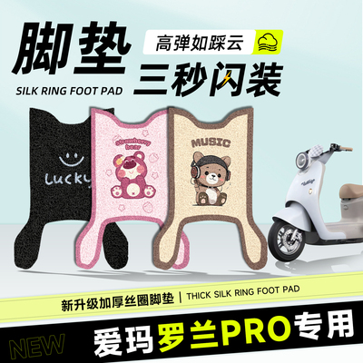 适用于爱玛罗兰pro脚垫丝圈防滑