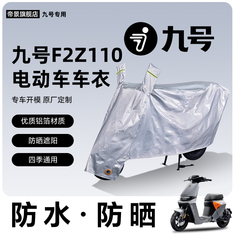 九号f2z110防晒防水车衣车罩