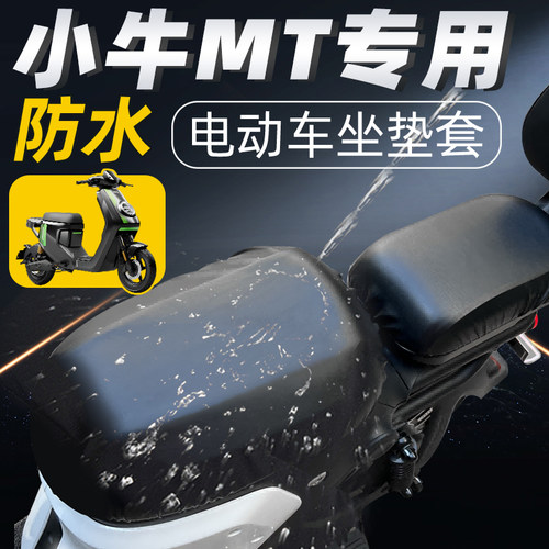 适用于小牛MT防水分体短座坐垫套