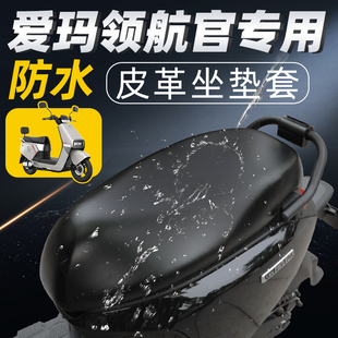 适用于爱玛领航官防水坐垫套电动车a526座套ab52防晒艾玛电瓶车