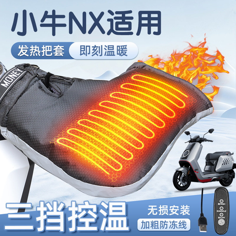 适用于小牛NX加热把套电动车
