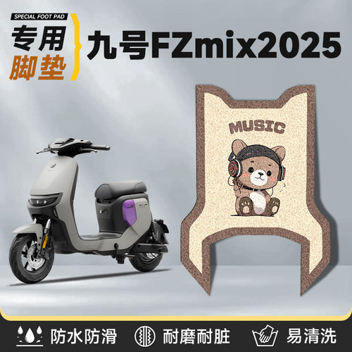 适用于九号fzmix2025脚垫电动车
