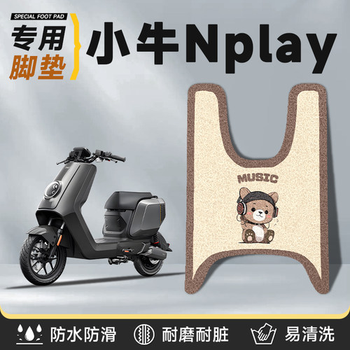 适用于小牛nplay脚垫丝圈加厚