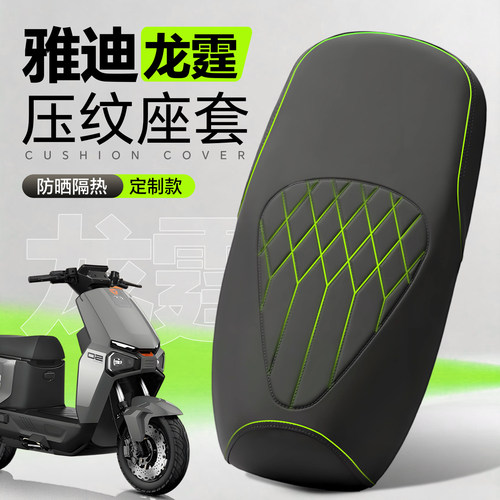 适用于雅迪龙霆70座套电摩防滑