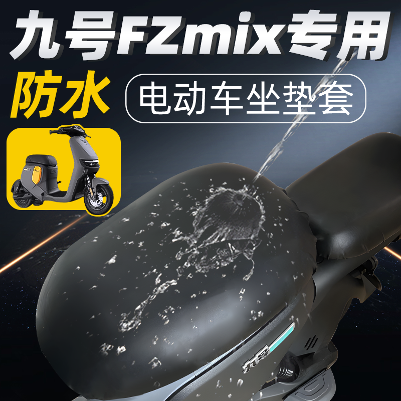 适用于九号fzmix2025分体座套
