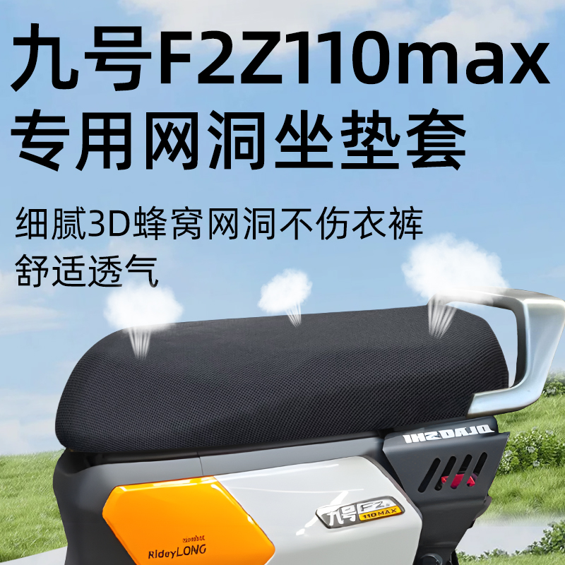 适用于九号f2z110MAX网洞坐垫套