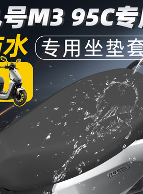 适用于九号m395c坐垫套防水电动车电瓶车防晒套座套电车配件9号25