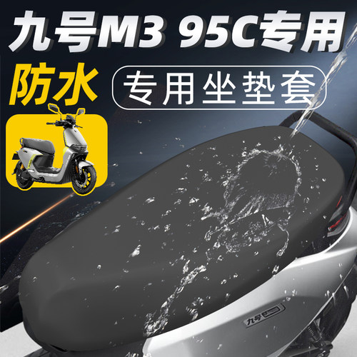 适用于九号m395c坐垫套防水防晒