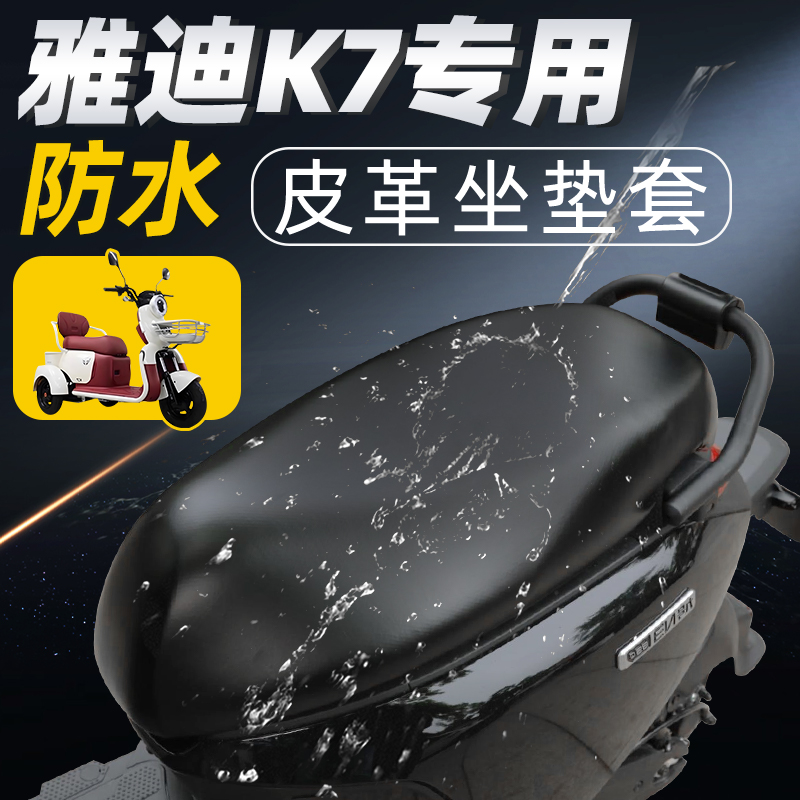 适用于雅迪K7坐垫套防水防晒