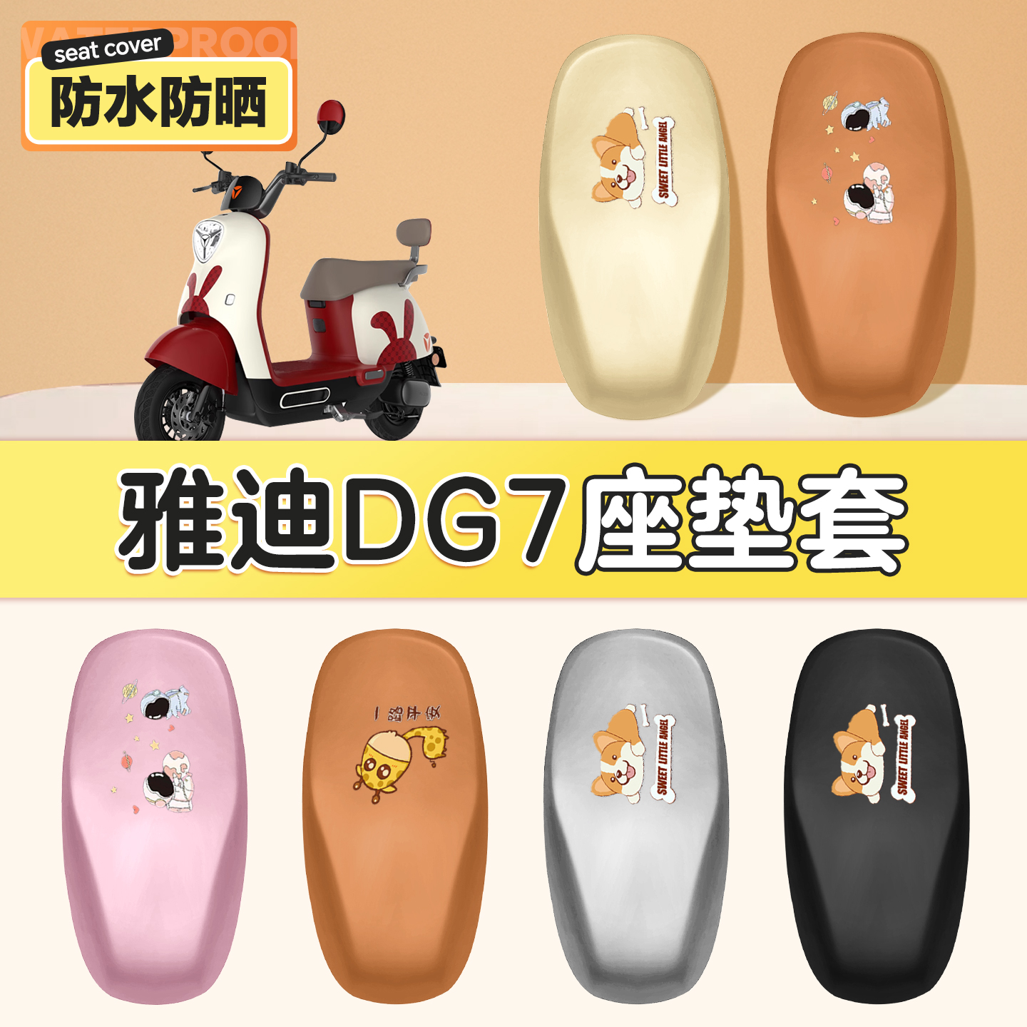 适用于雅迪冠能dg7防水防晒座套