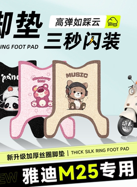 适用于雅迪m25脚垫冠能电动车配件-M电瓶脚踏垫一H脚踩防水防滑