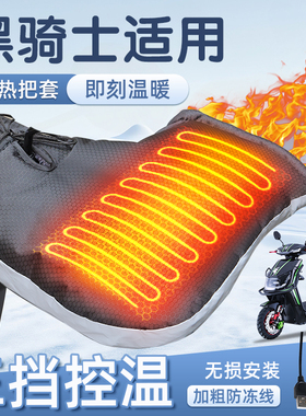适用于黑骑士电动车加热把套手闷子外卖神器冬季天保暖2025新款