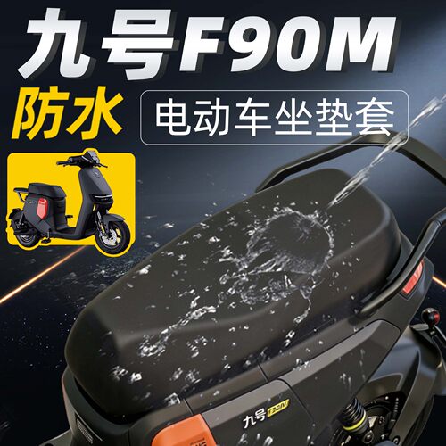 适用于九号f90m一体坐垫套配件